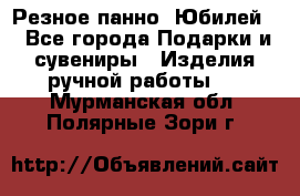 Резное панно “Юбилей“ - Все города Подарки и сувениры » Изделия ручной работы   . Мурманская обл.,Полярные Зори г.